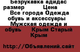 Безрукавка адидас размер 48-50 › Цена ­ 1 000 - Все города Одежда, обувь и аксессуары » Мужская одежда и обувь   . Крым,Старый Крым